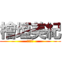 檜垣美紀 (檜垣美紀)