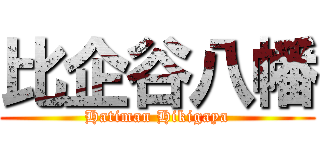 比企谷八幡 (Hatiman Hikigaya)