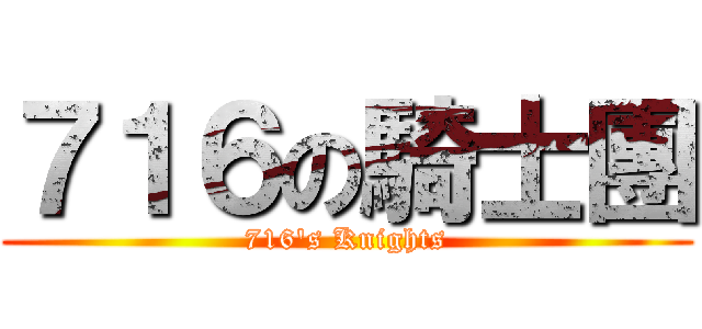 ７１６の騎士團 (716\'s Knights)