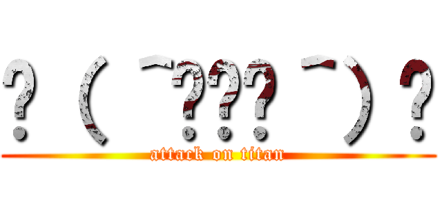 ☝（ ＾◞⊖◟＾）☝ (attack on titan)