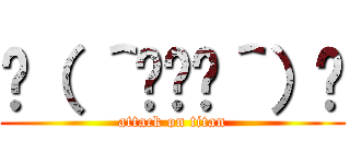 ☝（ ＾◞⊖◟＾）☝ (attack on titan)