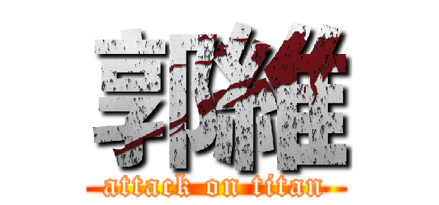 郭維 (attack on titan)