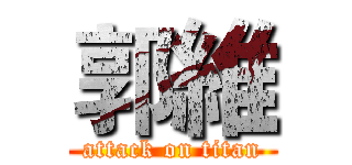 郭維 (attack on titan)