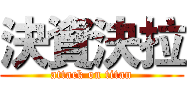 決資決拉 (attack on titan)