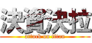 決資決拉 (attack on titan)