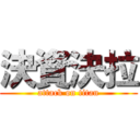 決資決拉 (attack on titan)