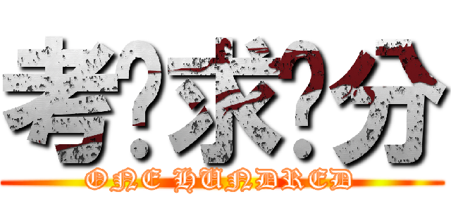 考试求满分 (ONE HUNDRED)