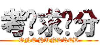 考试求满分 (ONE HUNDRED)