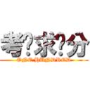 考试求满分 (ONE HUNDRED)