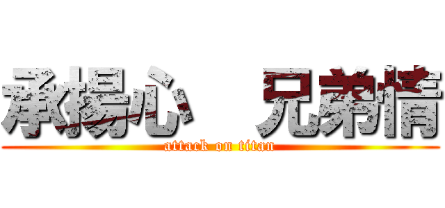 承揚心  兄弟情 (attack on titan)