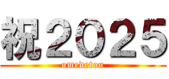 祝２０２５ (omedetou)