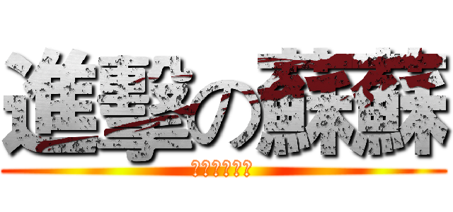 進擊の蘇蘇 (羊羊將不存在)