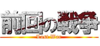 前回の戦争 (Last War)