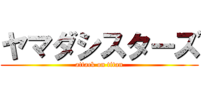 ヤマダシスターズ (attack on titan)