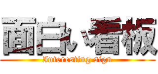 面白い看板 (Interesting sign)