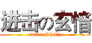 进击の玄愔 (smile  Shelly)