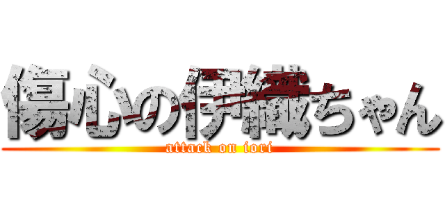 傷心の伊織ちゃん (attack on iori)