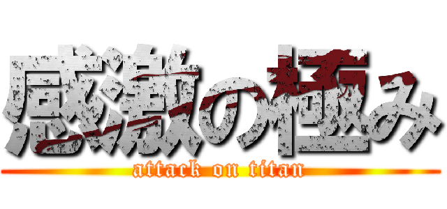 感激の極み (attack on titan)