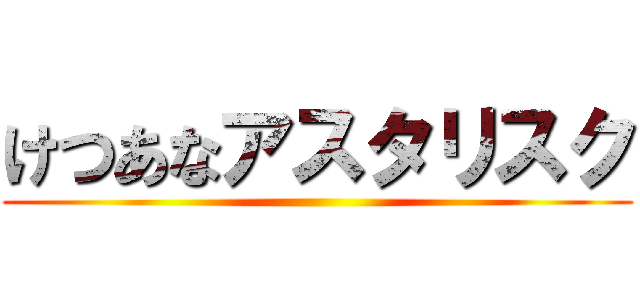 けつあなアスタリスク ()