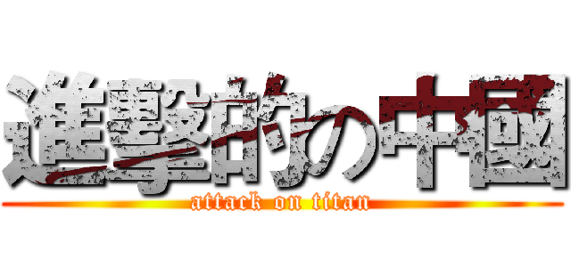 進擊的の中國 (attack on titan)