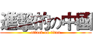 進擊的の中國 (attack on titan)