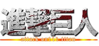 進撃巨人 (attack on111 titan)