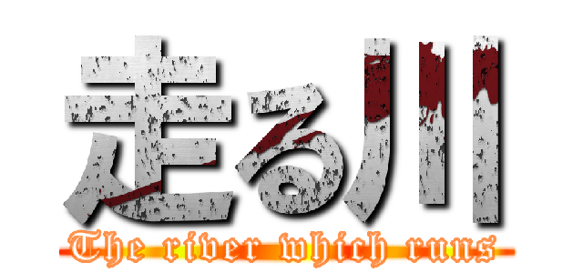 走る川 (The river which runs)