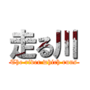 走る川 (The river which runs)