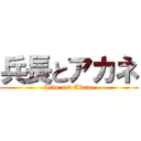 兵長とアカネ (Live and Akane)