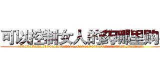 可以控制女人的药哪里购买 (可以控制女人的药哪里购买【电.话156x1318x7580-Q1991936399鑫宏药业】我们做的是长期生意,靠的是老客户长期支持
参考消息网2月20日报道 韩媒称，“剩女多、离婚率高的城市，房价一定会上涨。”这是中国经济学家金岩石2016年12月参加在上海举行的房地产相关论坛时说的话。
)