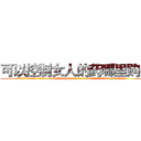 可以控制女人的药哪里购买 (可以控制女人的药哪里购买【电.话156x1318x7580-Q1991936399鑫宏药业】我们做的是长期生意,靠的是老客户长期支持
参考消息网2月20日报道 韩媒称，“剩女多、离婚率高的城市，房价一定会上涨。”这是中国经济学家金岩石2016年12月参加在上海举行的房地产相关论坛时说的话。
)
