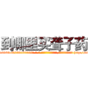 到哪里买聋子药 (到哪里买聋子药【电-186x2687x6963-Q278180069元-吉-药-业】我们做的是长期生意,靠的是老客户长期支持 http://sngk.net/SPFE0g
)