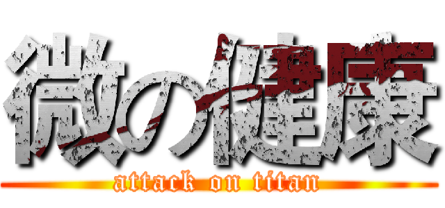 微の健康 (attack on titan)