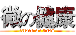 微の健康 (attack on titan)