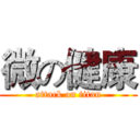 微の健康 (attack on titan)