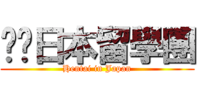髒髒日本留學團 (Hentai in Japan)