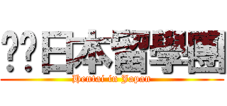 髒髒日本留學團 (Hentai in Japan)