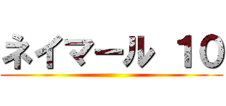 ネイマール １０ ()