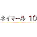 ネイマール １０ ()