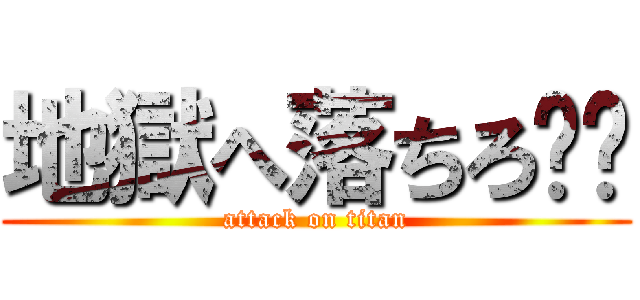 地獄へ落ちろ‼︎ (attack on titan)
