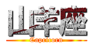 山羊座 (Capricorn)