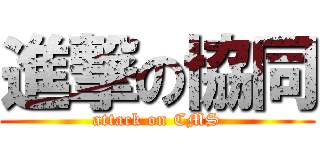 進撃の協同 (attack on CMS)