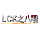 ＬＣＫ之八嘎 (attack on titan)