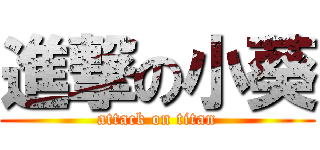 進撃の小葵 (attack on titan)