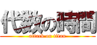 代数の時間 (attack on titan)