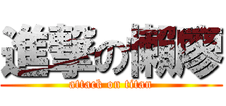 進撃の懶廖 (attack on titan)