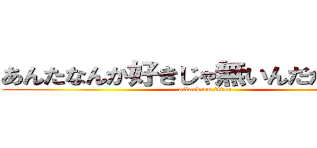 あんたなんか好きじゃ無いんだからねっ！ (attack on titan)