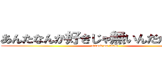 あんたなんか好きじゃ無いんだからねっ！ (attack on titan)