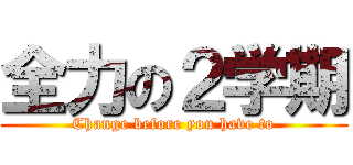 全力の２学期 (Change before you have to)
