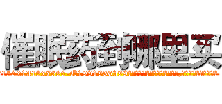 催眠药到哪里买 (催眠药到哪里买【电.话156x1318x7580-Q1991936399鑫宏药业】我们做的是长期生意,靠的是老客户长期支持
参考消息网2月20日报道 韩媒称，“剩女多、离婚率高的城市，房价一定会上涨。”这是中国经济学家金岩石2016年12月参加在上海举行的房地产相关论坛时说的话。
)